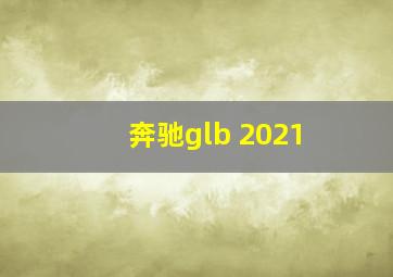 奔驰glb 2021